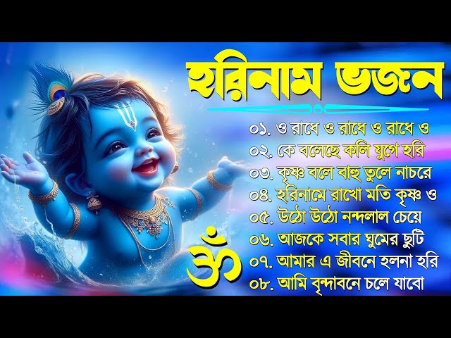 Horinam Bangla Gaan | Hare Krishna Kirton Song | হরিনামের হিট গান | Bengali KIrton Song 2024 class=