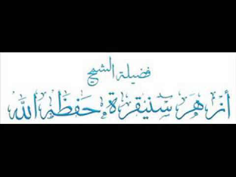 ثناء الشيخ الوالد لزهر سنيقرة ودفاعه عن الشيخ بشير صاري