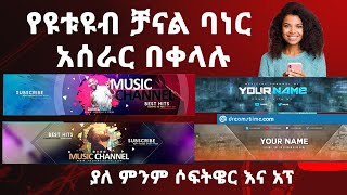 የዩቱዩብ ቻናል ባነር የሚሰሩበት ሚስጥራዊ ዌብሳይት | Ethiopian Youtubers | make Youtube Channel Banner | Abugida Media