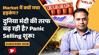 Global Bond Sell-Off : Market में Panic Selling शुरू | Fed फिर बढ़ाएगा Interest Rate? | Gold- Silver