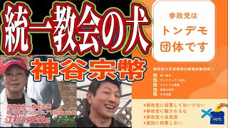 参政党は統一教会！日本の選挙に勝つために米国🇺🇸でロビー団体登録していた参政党！国賊＝参政党を政治資金規正法違反で刑事告発！参政党から日本を守る会 ひとり街宣 新宿駅西口 2025/9/4