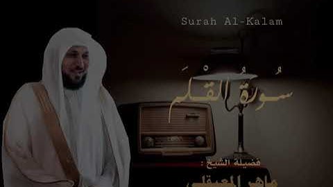 سورة القلم | ماهر المعيقلي | صلاة التراويح ليلة ٢٨ رمضان ١٤٤٥