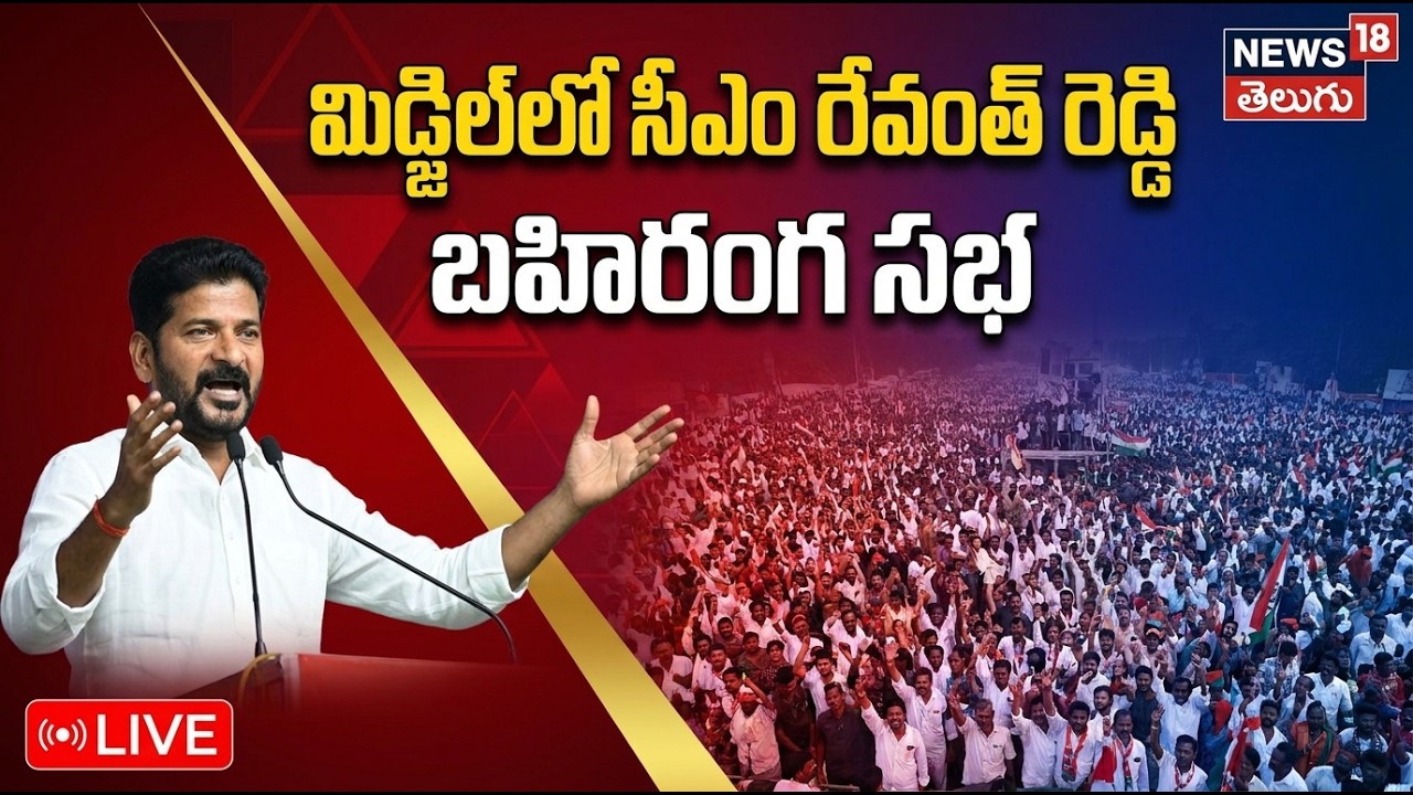 🔴LIVE | CM Revanth Reddy  at Midji Public Meeting |  మిడ్జిల్‌ బహిరంగ సభలో సీఎం రేవంత్ రెడ్డి |N18L