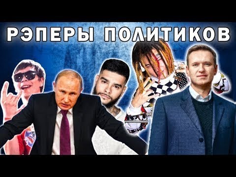 Я - Рэпер Навального | Трек И Клип Для Лёхи