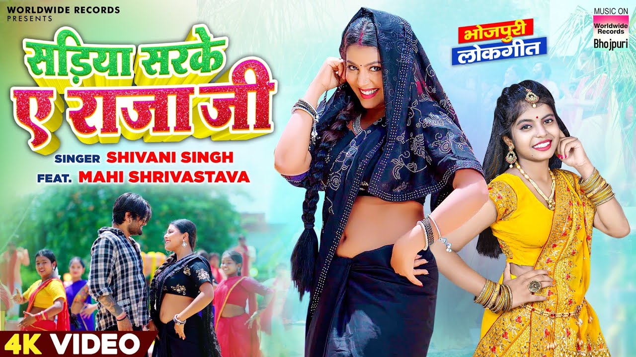 Sadiya Sarke Ae Raja Ji #Shivani Singh #Mahi Shrivastava | सड़िया सरके ए राजा जी | Bhojpuri Song 2023