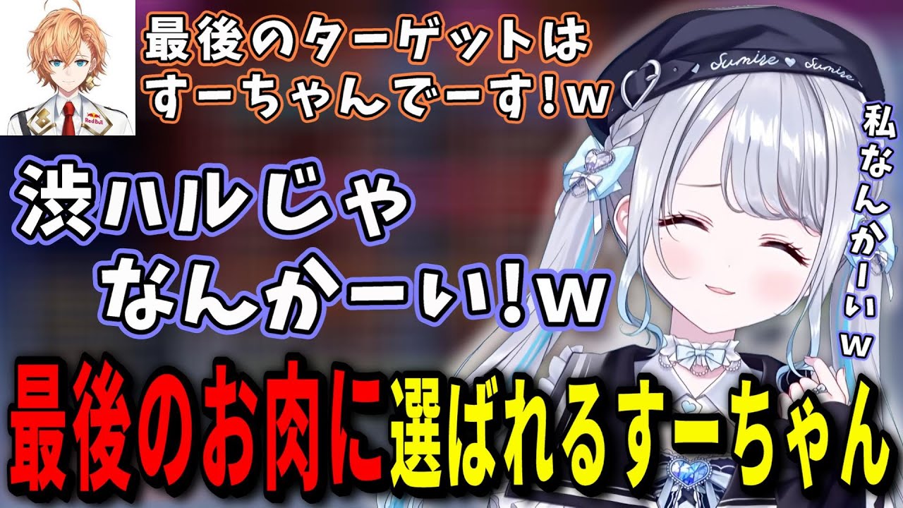 渋ハルカスタム最終回の最終試合でお肉ターゲットに選ばれ盛大にツッコミを入れるすーちゃんｗｗｗ【花芽すみれ/APEX/ぶいすぽ/切り抜き】