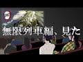 【鬼滅の刃×声真似】冨岡さんが炎の呼吸⁉「無限列車編」を見に行った冨岡義勇と胡蝶しのぶのLINE