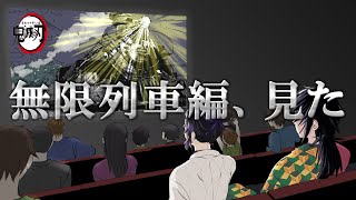 【鬼滅の刃×声真似】冨岡さんが炎の呼吸⁉「無限列車編」を見に行った冨岡義勇と胡蝶しのぶのLINE