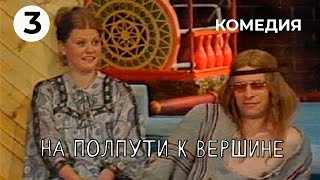 На полпути к вершине (3 серия) (1979 год) комедия