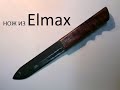 Недорогой нож из Elmax .
