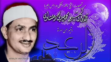من أول سورة  الرعد 1- 32 تلاوة الشيخ محمد صديق المنشاوي بليبيا