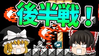 【ゆっくり実況プレイ】マリオメーカー #18【とてもむずかしいに挑戦！その3】