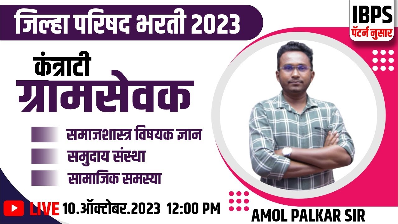 कंत्राटी ग्रामसेवक | gramsevak | तांत्रिक घटक | सामुदायिक संस्था | समाज मानसशास्त्र व्याख्या  |