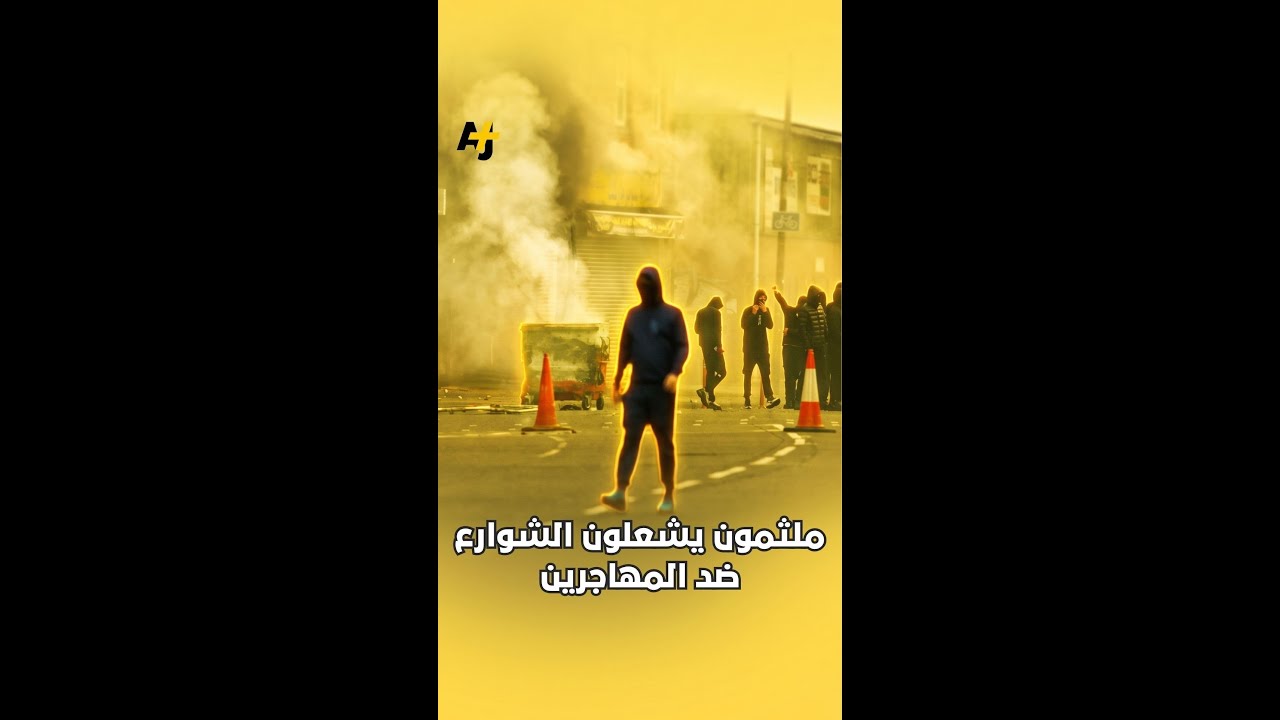 ملثمون يشعلون الشوارع ضد المهاجرين