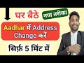 Aadhar card address change online 2026: Aadhar card me address kaise change kare?