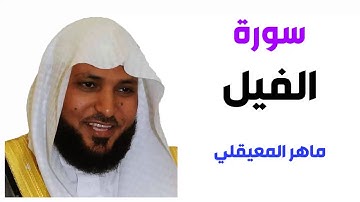 سورة الفيل - ماهر المعيقلي