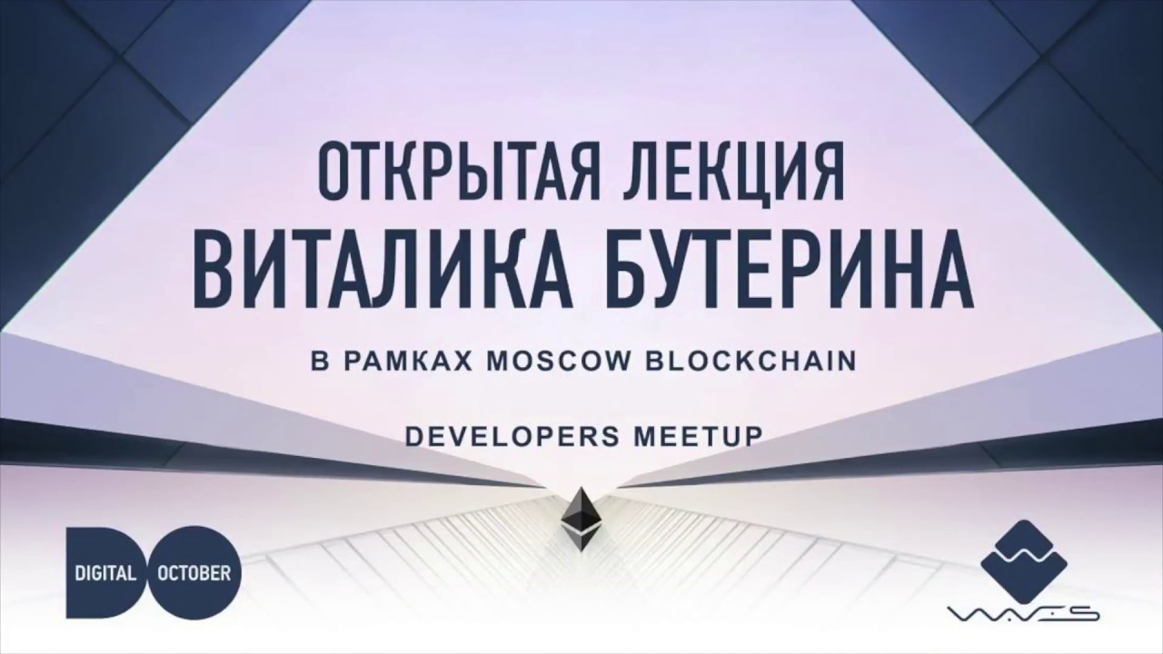 Виталик Бутерин Blockchain Developers Meetup 12 04 2017 Виталик Бутерин Blockchain Developers Meetup 12 04 2017