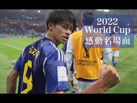 【2022W杯感動名場面】総集編＜ダイジェスト＞『日本代表の歓喜と涙』勇気！感動！