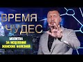 МОЛИТВА ЗА ИСЦЕЛЕНИЕ ЖЕНСКИХ БОЛЕЗНЕЙ | Время Чудес | ВЛАДИМИР МУНТЯН