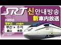 [신 안내방송+음악]SRT 부산발 수서행