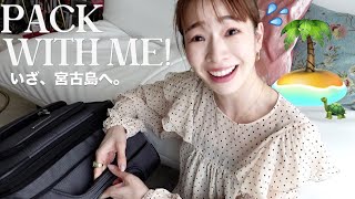 【パッキング】三泊四日！宮古島に行く準備をしたらお祭り騒ぎw【梅雨の沖縄】