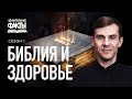 Божий план здорового образа жизни [УФ-13]