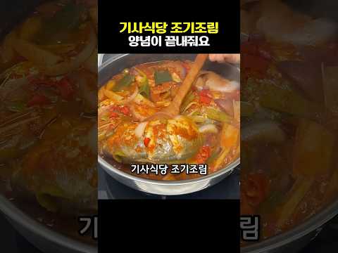 기사식당보다 더 맛난 조기조림. 양념이 끝내줍니다