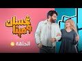 غسان ومينا الحلقة الرابعة