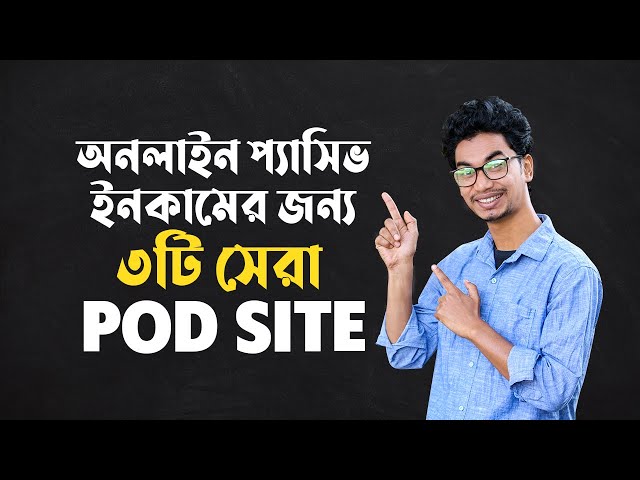 অনলাইন প্যাসিভ ইনকামের জন্য ৩টি সেরা POD site - Online Passive income by Graphic Design Sell class=