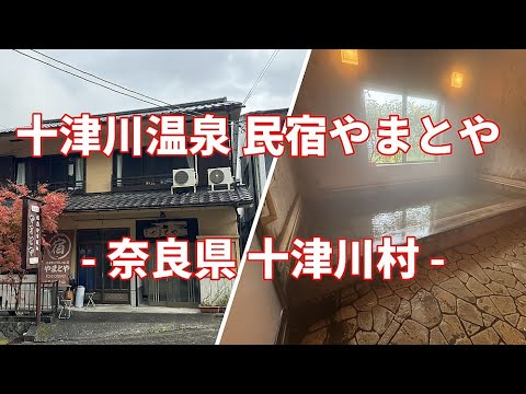奈良県 十津川村 十津川温泉 民宿やまとや