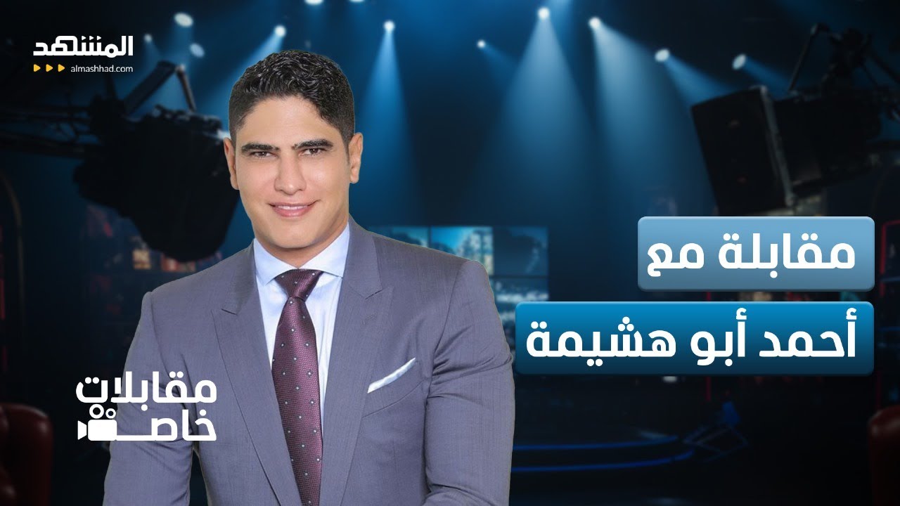 لقاء حصري لـ