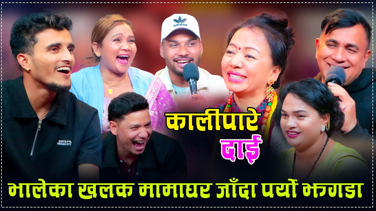 भालेको खलक मामाघर जाँदा पर्यो लफडा | New live dohori 2082 | Nepali Live Dohori | Live Dohori Nepali