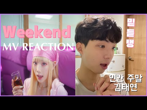 태연 ‘Weekend’ MV REACTION l 아니 태연이 핑크머리를 했다고? l TAEYEON WEEKEND 뮤비 리액션