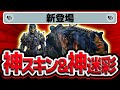 【ぽんログ】新ミシックスキン『ゴースト』&『KN-44』が強すぎてこれは運営さん本気出してきたゾ...
