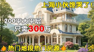 重庆热门地段热门房源，200平大平层只需300万，上海小伙看重庆看房馋哭了！#房产达人#房产知识