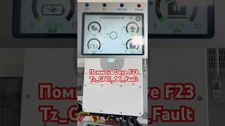 Помилка Deye F23 Tz_GFCI_OC_Fault помилка повʼязана з заземленням сонячних панелей) DC AC