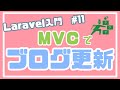 【Laravel入門】ブログ編集・更新の機能を実装！ ~ブログアプリを作る~ #11
