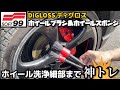 ホイール洗浄細部まで神トレ SOFT99ディグロス ホイールブラシ&ホイールスポンジ