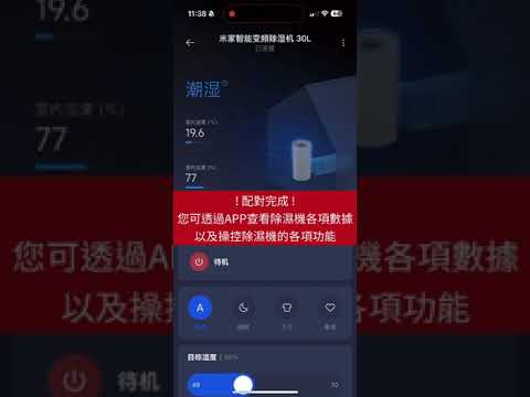 【米粉教學】米家智能變頻除濕機 30L 配對教學