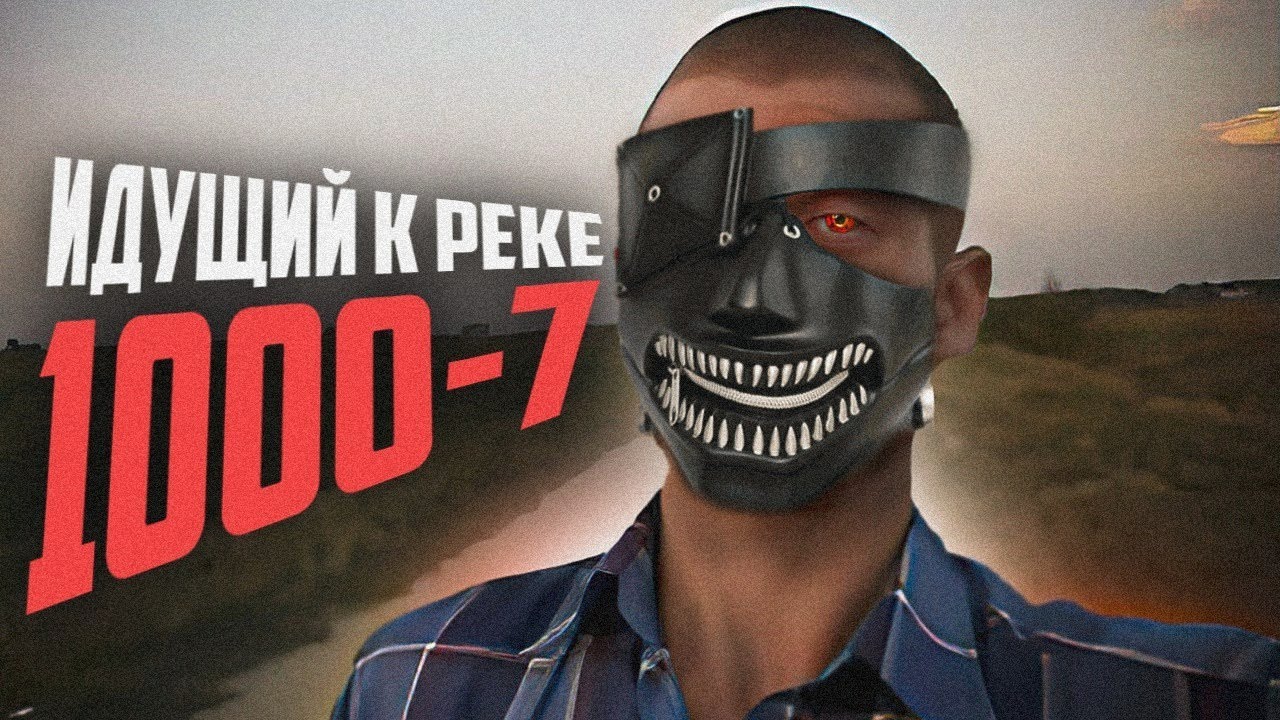 Идущий к реке мем