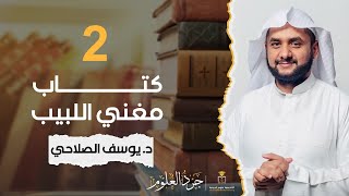 برنامج جرد العلوم - كتاب مغني اللبيب - المحاضرة الثانية || د. #يوسف_الصلاحي