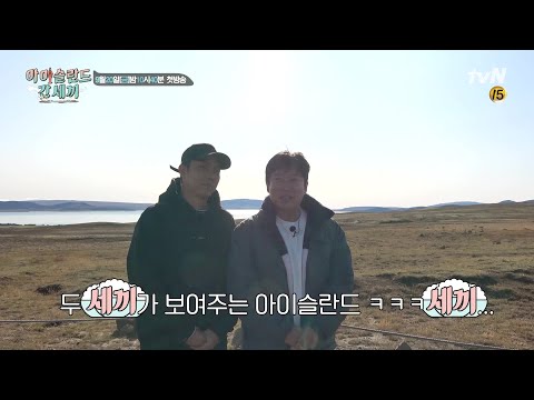 두 (삼시)세끼가 보여주는 '아이슬란드 간 세끼' (욕아님) | [예능] 신서유기 외전: 삼시세끼-아이슬란드 간 세끼 Iceland in Three Meals 190920 EP.1