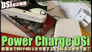 【DSi】10年前の充電方式乾電池で「Power Charge DSi 」！3DSでも使える？