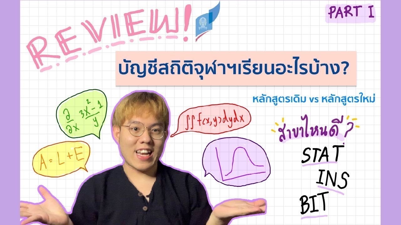 รีวิว stat chula subjects บัญชีสถิติจุฬาฯเรียนอะไรบ้าง? (part I) | CJDOM