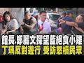 丁瑀遭民眾比倒讚嗆「你很爛快退黨」 兩人火爆怒槓! 藍青年反對725凱道活動 喊話民眾:不要跟著蔣.盧鬧事 館長.鄭麗文探望絕食小雞! ｜【政治懶人包】｜TVBS新聞 @TVBSNEWS01​