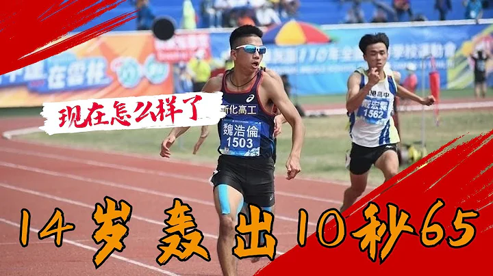 14岁百米轰出10秒65！台湾的最速国中生，现在怎么样了 - 天天要闻