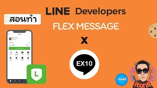 ทำ Flex Message ด้วย EX10 ครบจบในตัว | LINE OA