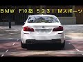 BMW 523i　フル加速　F10 N20B20B　528i
