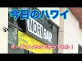 【今日のハワイ】Hawaii Today やっとオープンした『NORI Bar』で食べてみましたよ！#ハワイ 2026年4月12日