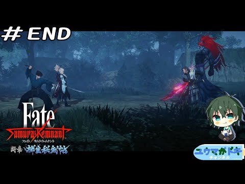 #END｜剣豪、相対す【 FateSR DLC2 】【 #Vtuber 】【 ネタバレ注意 】